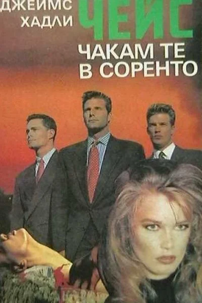 Обложка Чакам те в Соренто