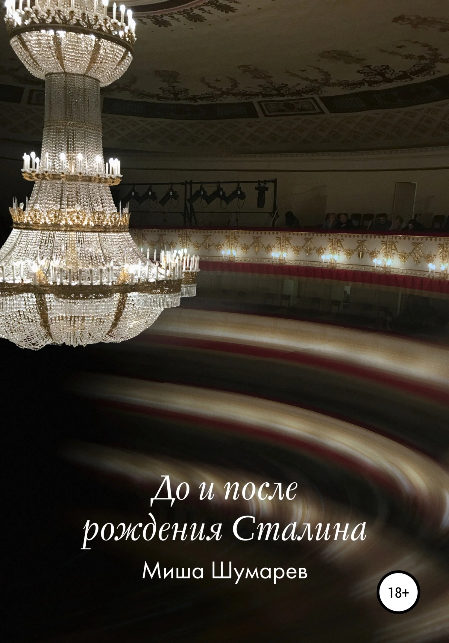 Обложка До и после рождения Сталина