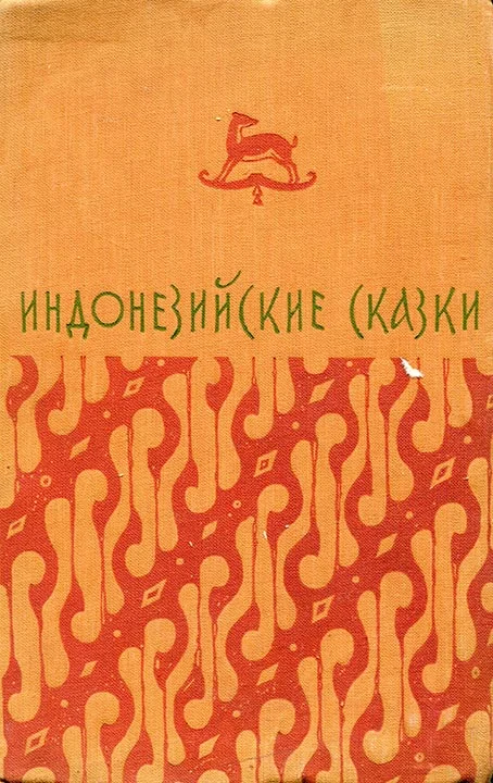 Обложка Индонезийские сказки