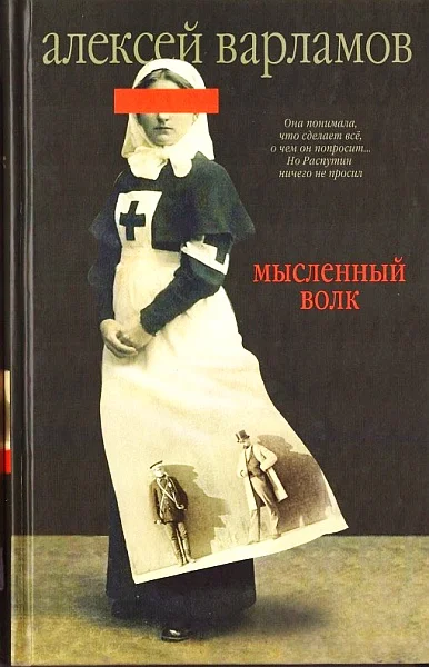 Обложка Мысленный волк