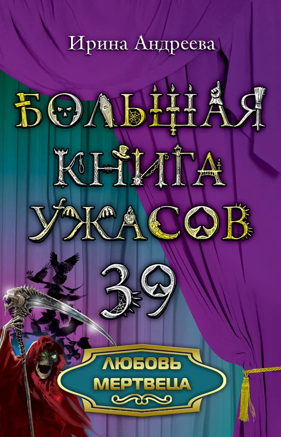 Обложка Любовь мертвеца