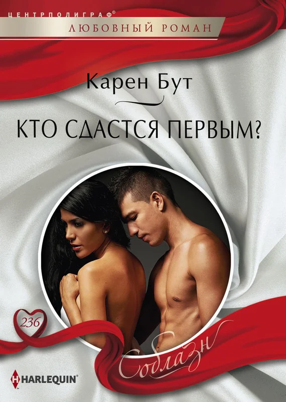 Обложка Кто сдастся первым?