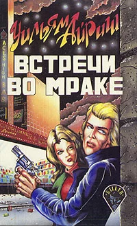 Обложка Встречи во мраке