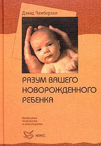 Обложка Разум вашего новорожденного ребенка