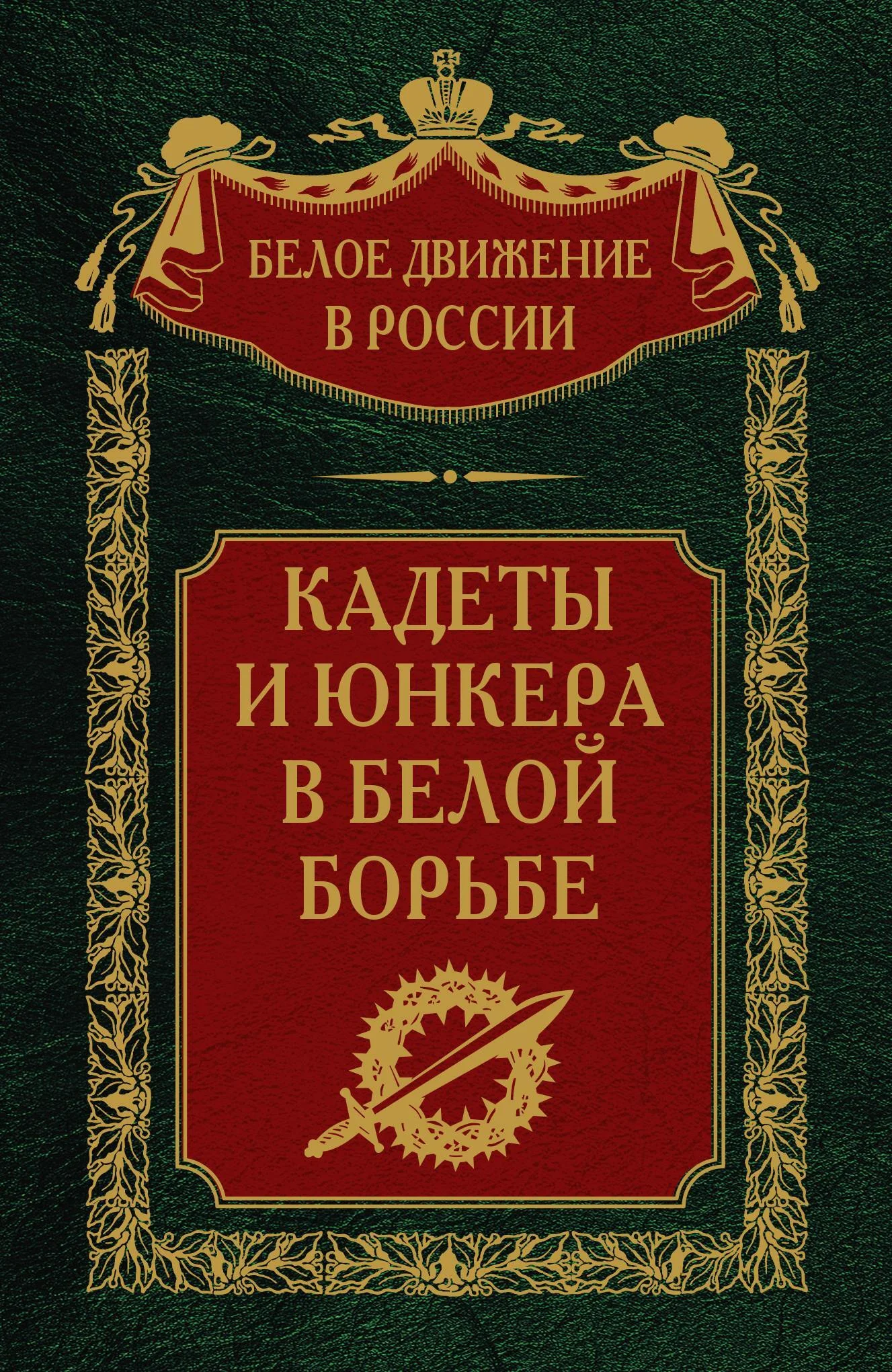 Обложка Кадеты и юнкера в Белой борьбе и на чужбине