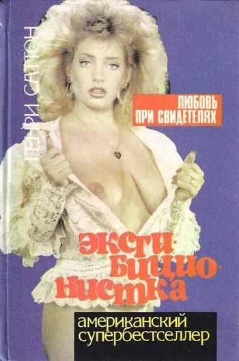 Обложка Эксгибиционистка. Любовь при свидетелях