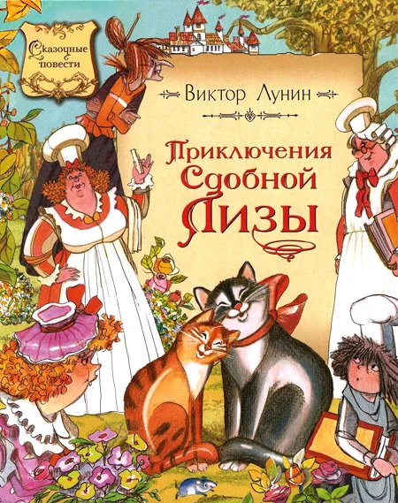 Обложка Приключения сдобной Лизы