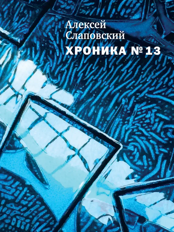 Обложка Хроника № 13
