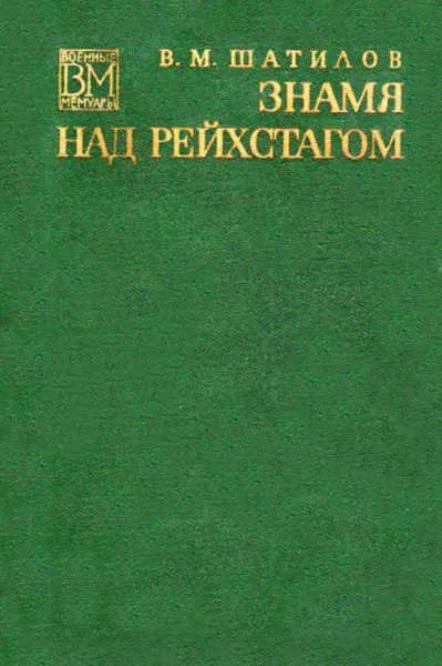 Обложка Знамя над рейхстагом