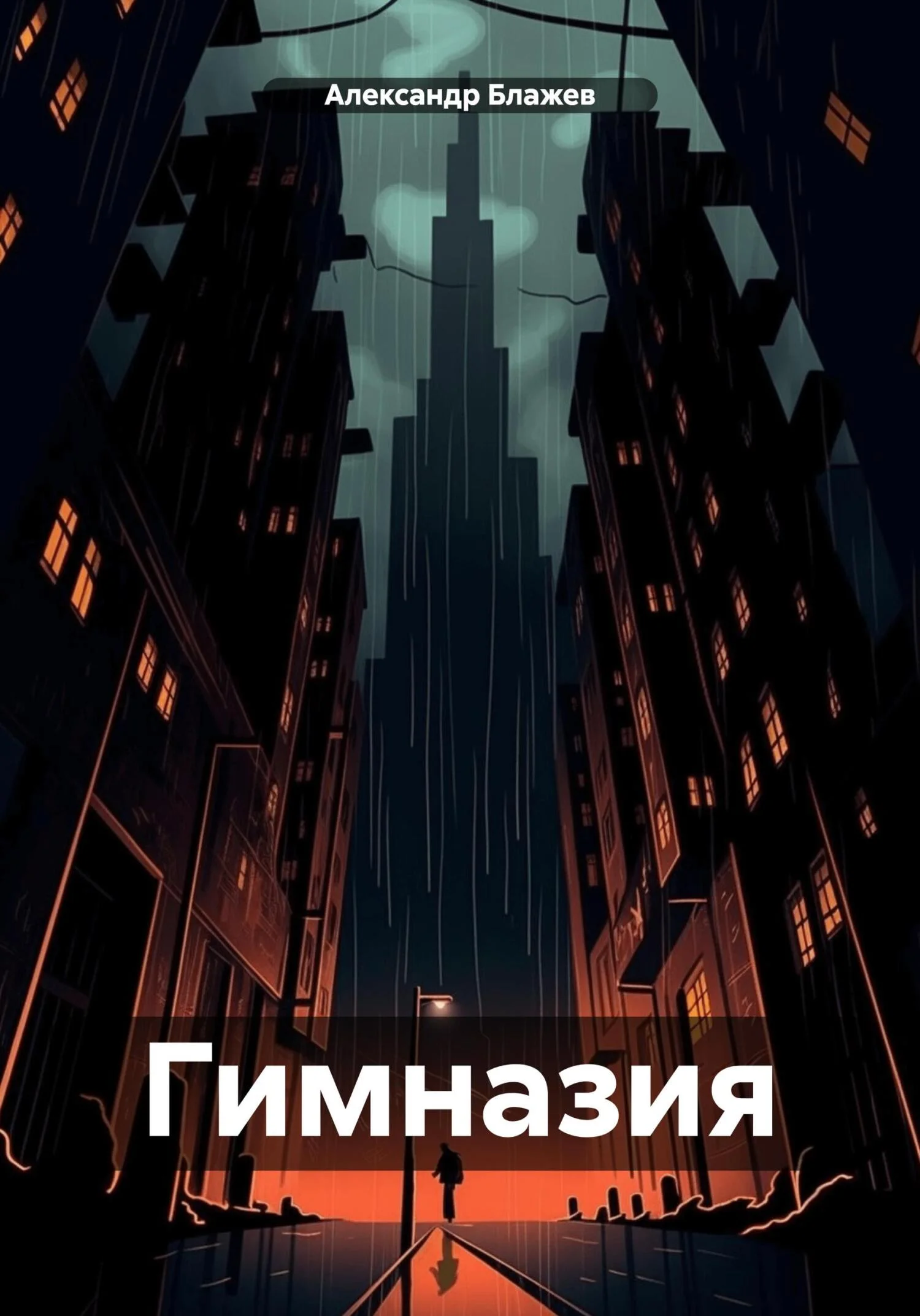 Обложка Гимназия