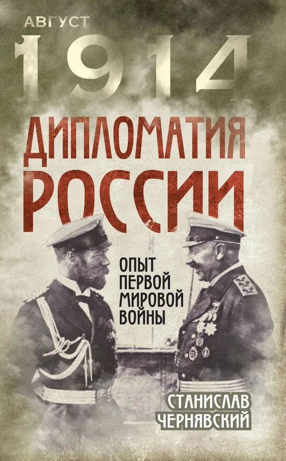 Обложка Дипломатия России. Опыт Первой мировой войны