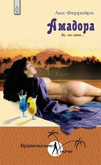 Обложка Амадора. Та, что любит…