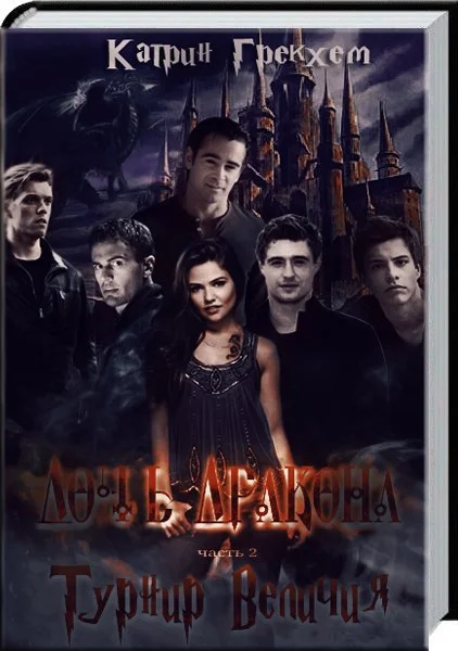 Обложка Турнир Величия (СИ)