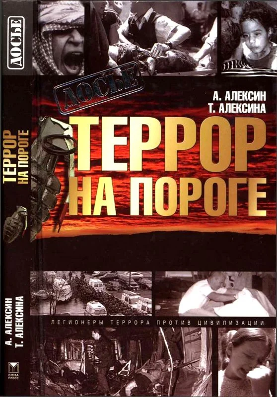 Обложка Террор на пороге