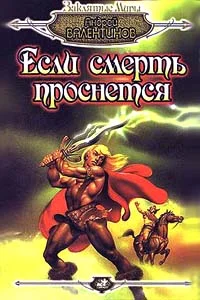 Обложка Если смерть проснется