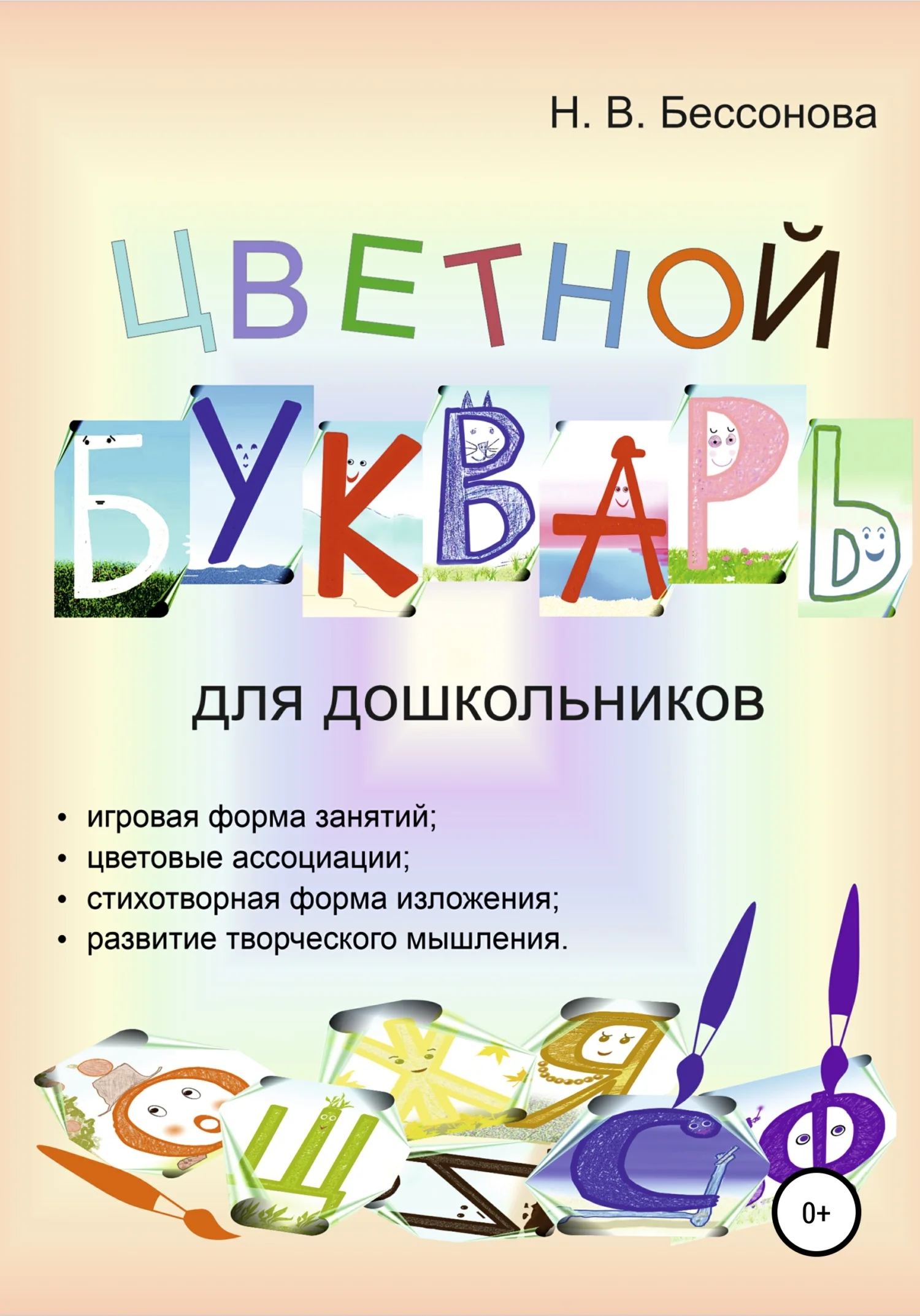 Обложка ЦВЕТНОЙ БУКВАРЬ