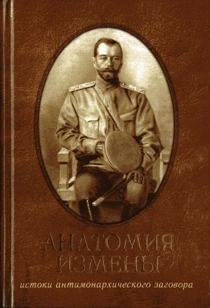 Обложка Анатомия измены. Истоки антимонархического заговора