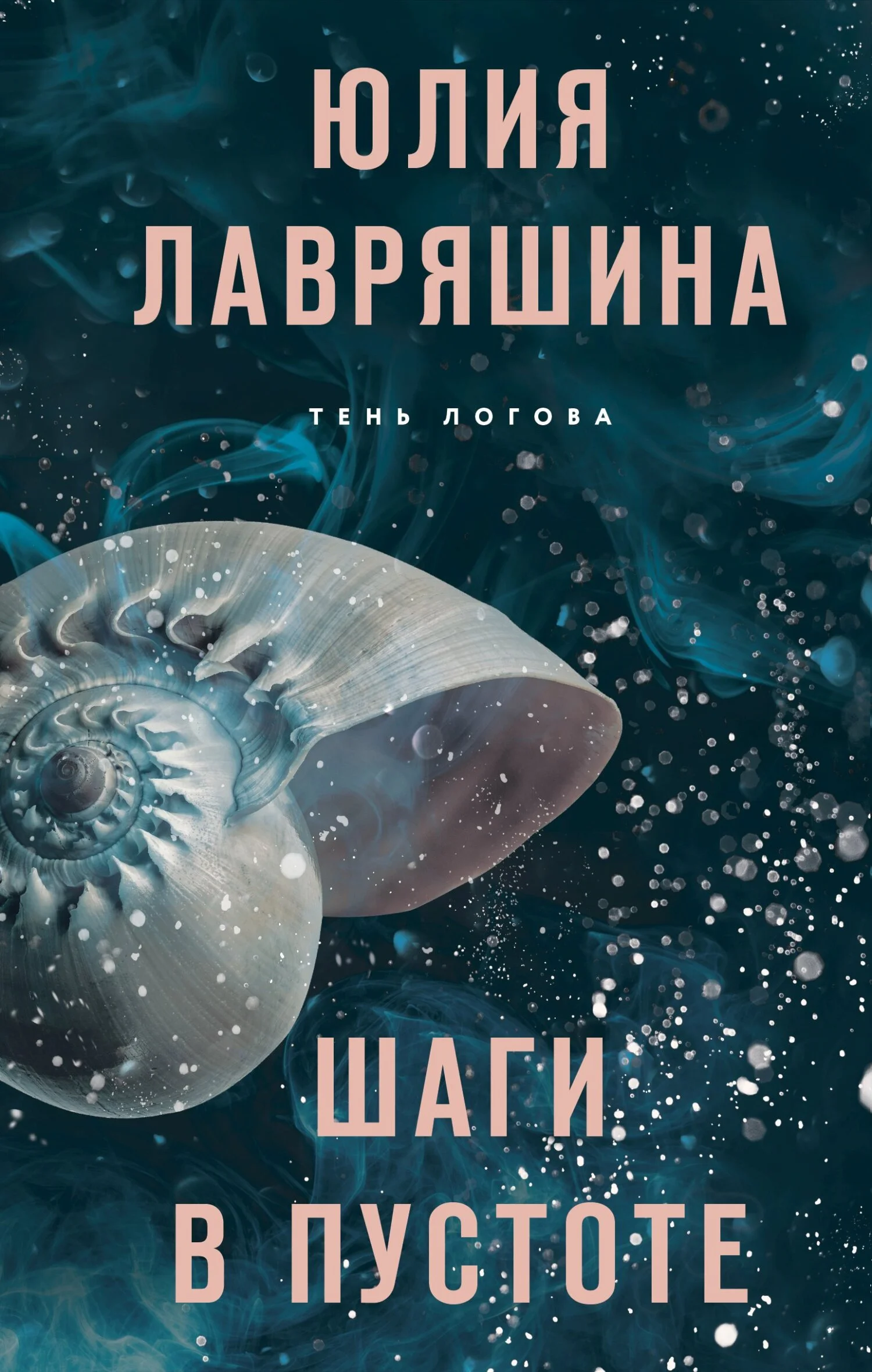 Обложка Шаги в пустоте