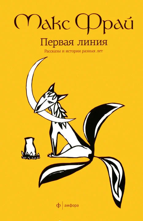 Обложка Первая линия. Рассказы и истории разных лет