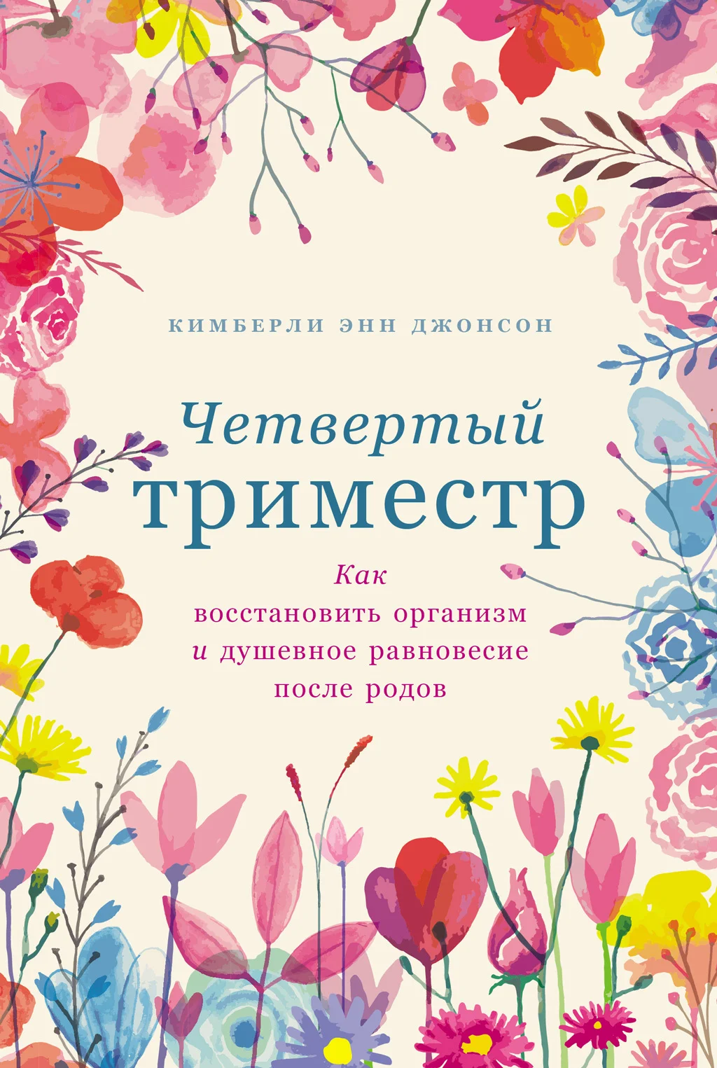 Обложка Четвертый триместр: Как восстановить организм и душевное равновесие после родов