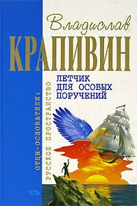 Обложка Летчик для особых поручений