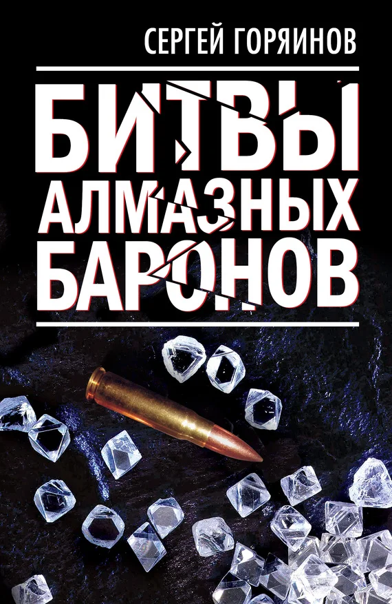 Обложка Битвы алмазных баронов