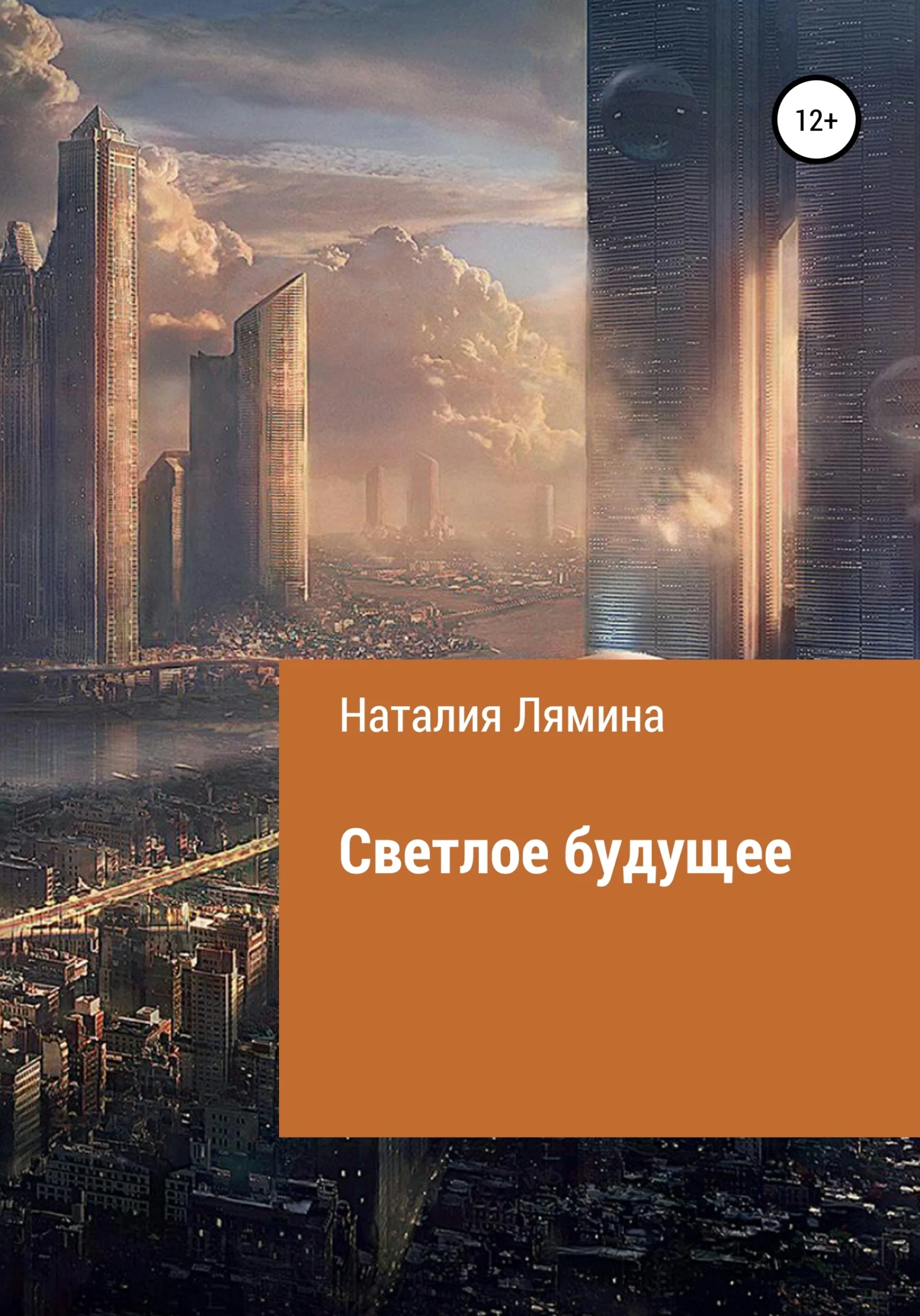 Обложка Светлое будущее