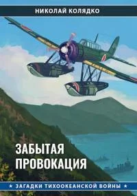 Обложка Забытая провокация