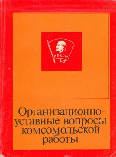 Обложка Организационно-уставные вопросы комсомольской работы