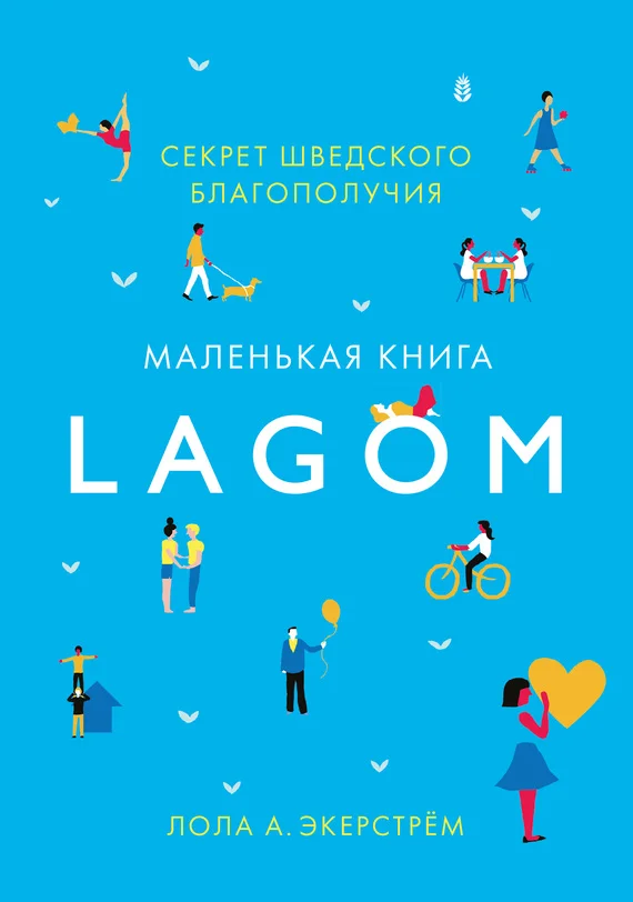 Обложка Lagom. Секрет шведского благополучия