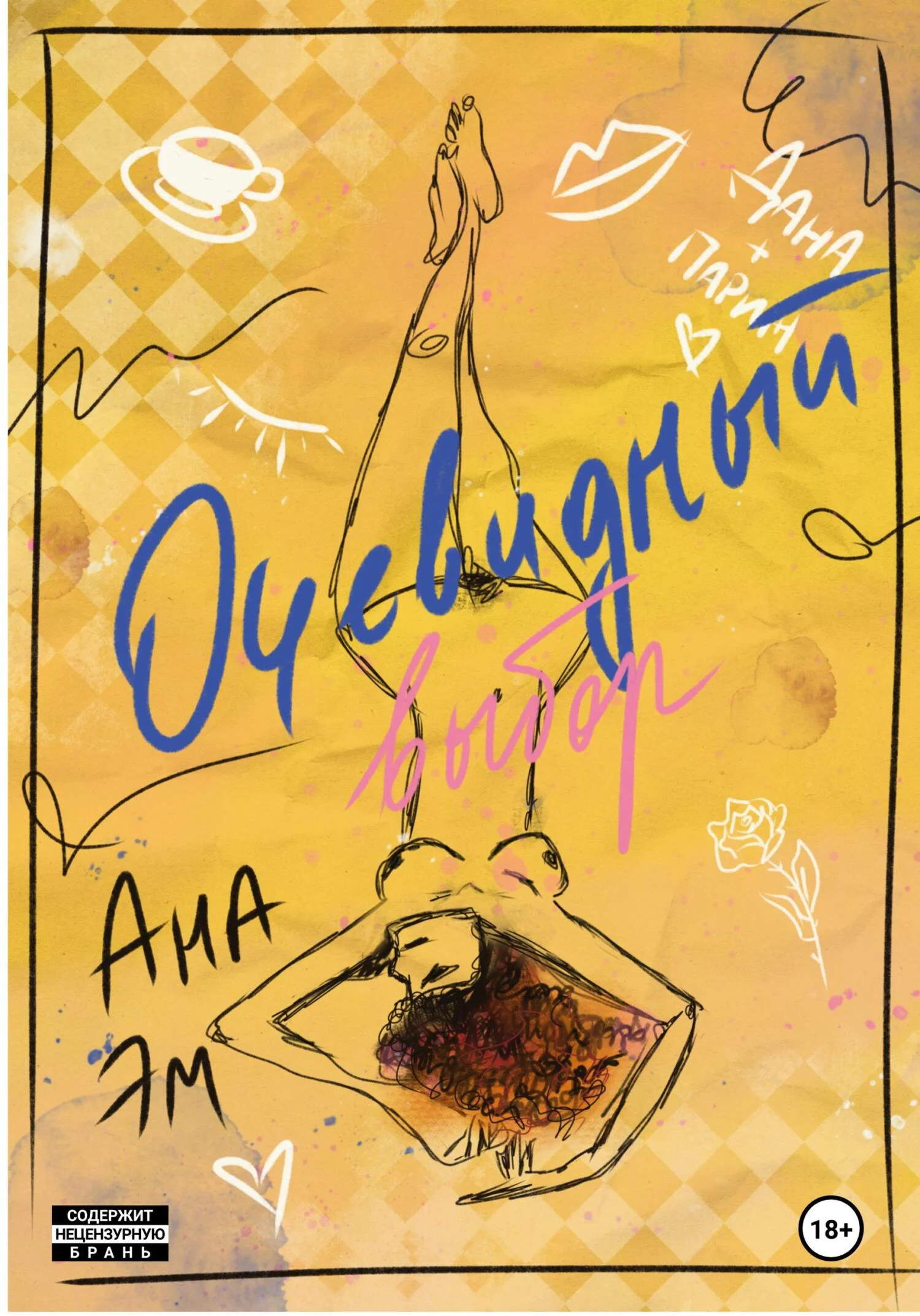 Обложка Очевидный выбор