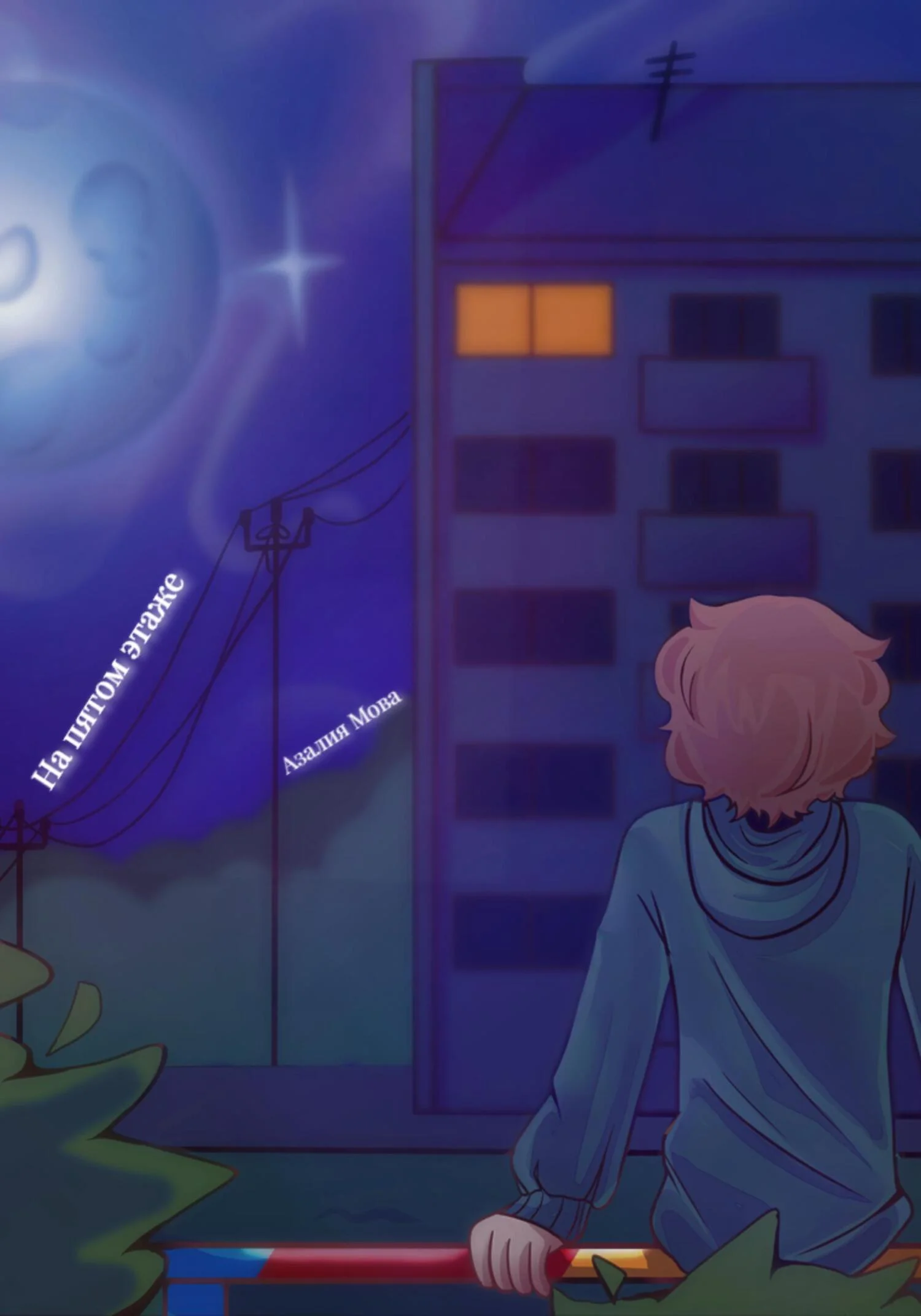 Обложка На пятом этаже