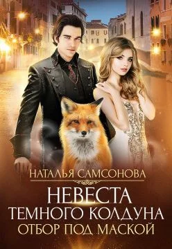 Обложка Отбор под маской