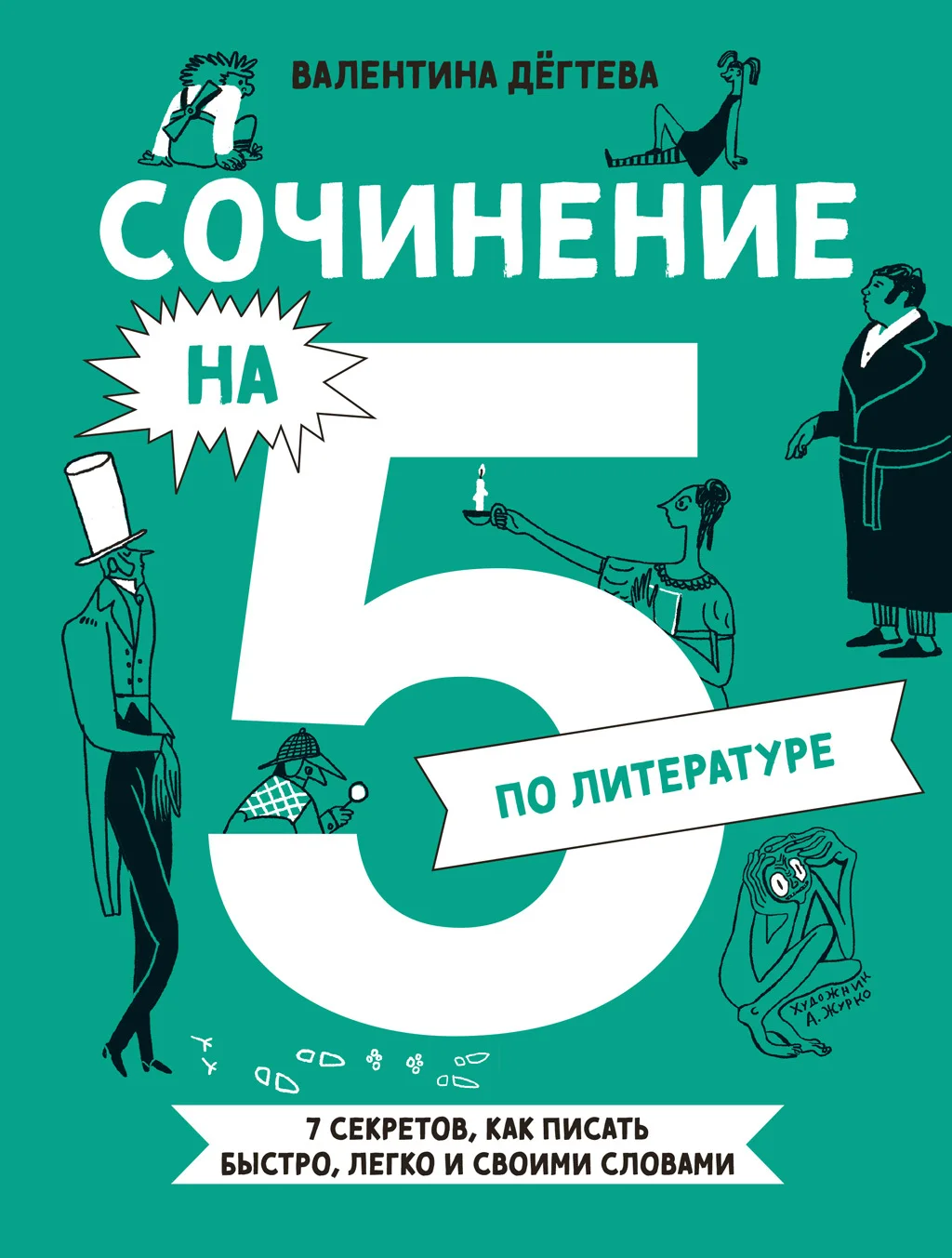Обложка Сочинение на 5 по литературе. 7 секретов, как писать быстро, легко и своими словами