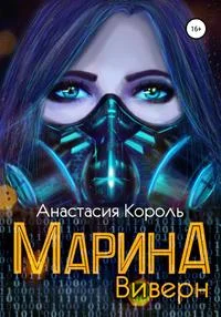 Обложка Марина. Виверн