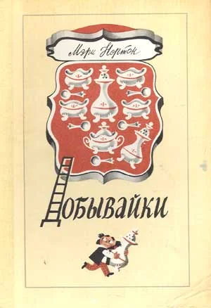 Обложка Добывайки