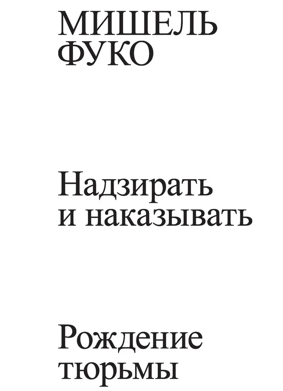 Обложка Надзирать и наказывать. Рождение тюрьмы