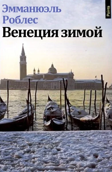Обложка Венеция зимой
