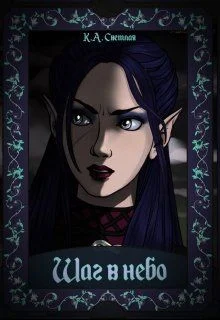 Обложка Шаг в небо