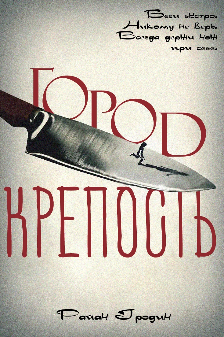 Обложка Город-крепость