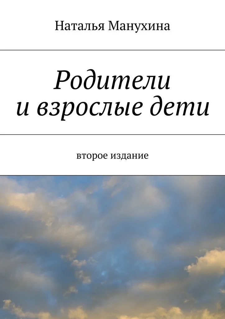 Обложка Родители и взрослые дети