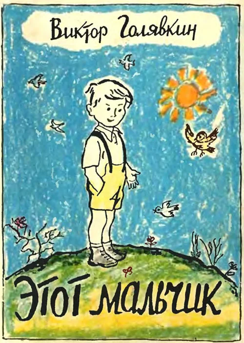 Обложка Этот мальчик