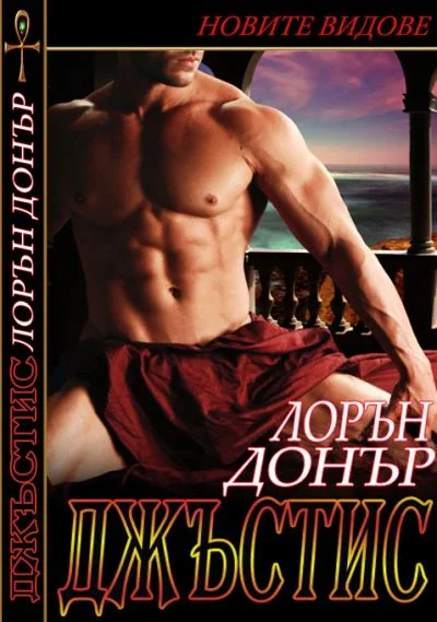 Обложка Джъстис