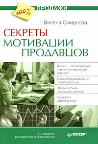 Обложка Секреты мотивации продавцов