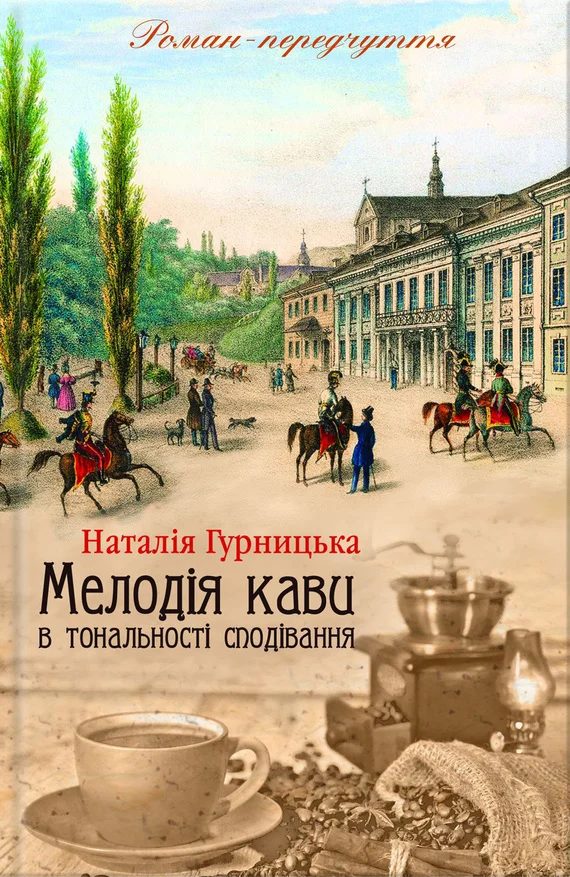 Обложка Мелодія кави в тональності сподівання