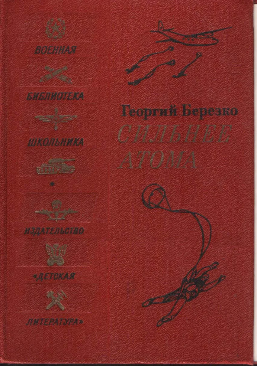 Обложка Сильнее атома