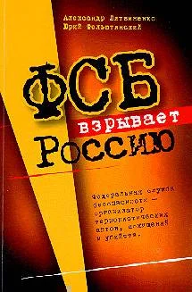 Обложка ФСБ взрывает Россию