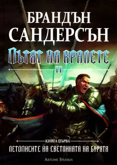 Обложка Пътят на кралете (Том II)