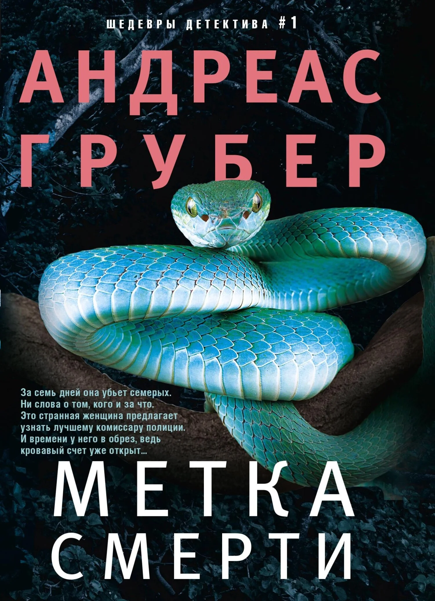 Обложка Метка смерти