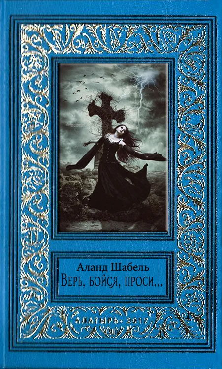 Обложка Верь, бойся, проси…